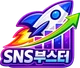 SNS부스터 로고