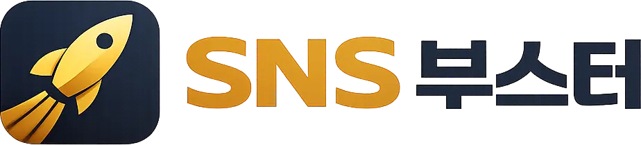 SNS부스터