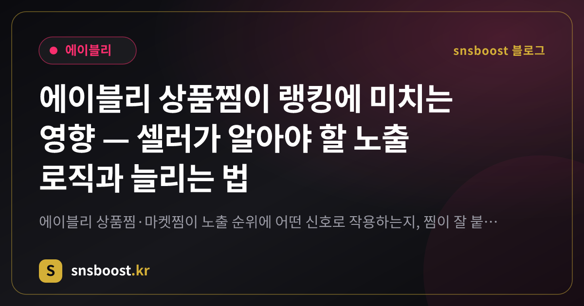 에이블리 상품찜이 랭킹에 미치는 영향 — 셀러가 알아야 할 노출 로직과 늘리는 법