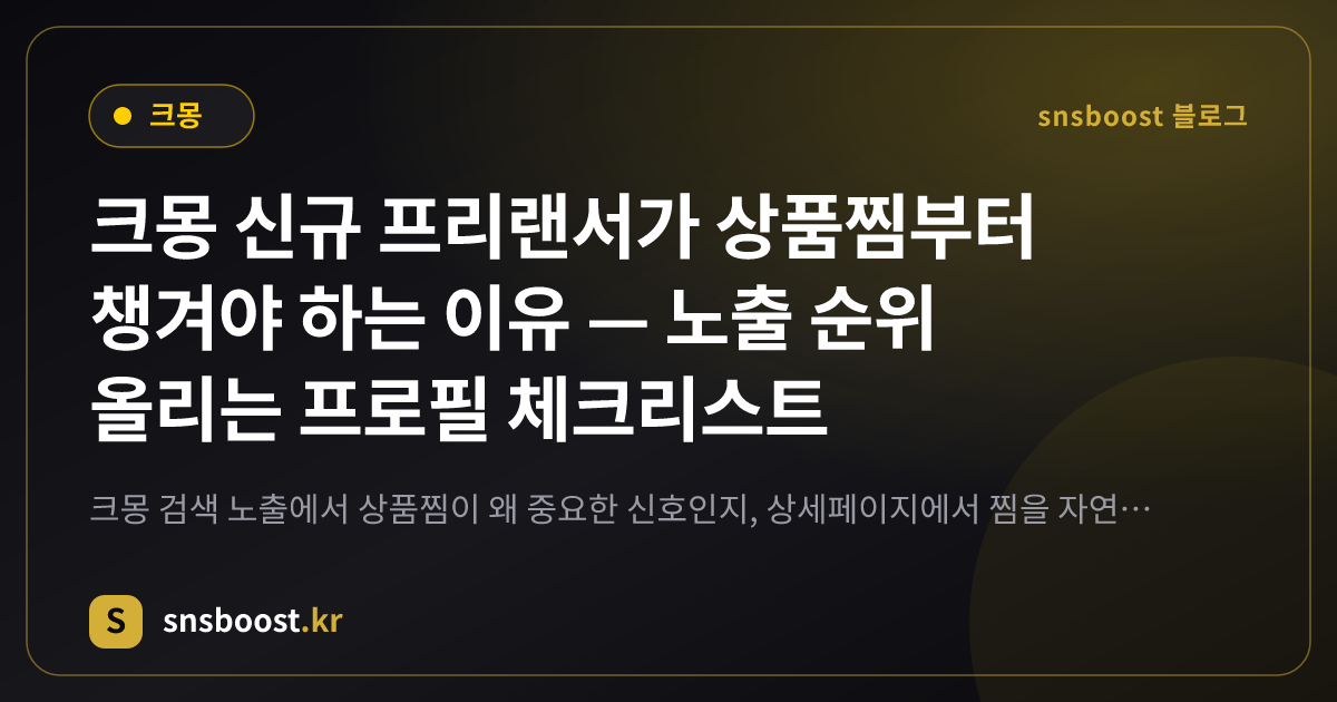 크몽 신규 프리랜서가 상품찜부터 챙겨야 하는 이유 — 노출 순위 올리는 프로필 체크리스트
