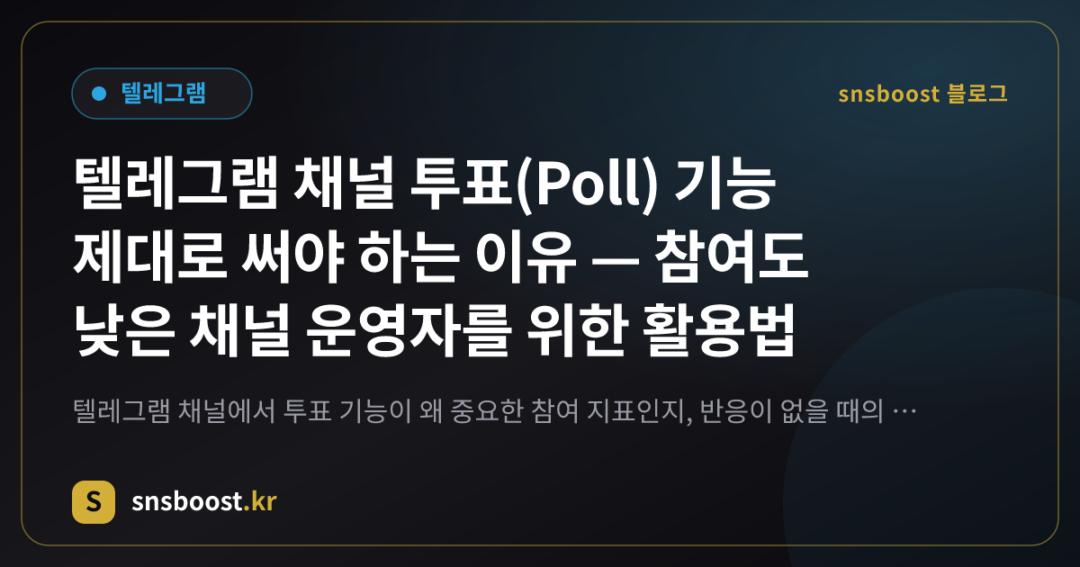 텔레그램 채널 투표(Poll) 기능 제대로 써야 하는 이유 — 참여도 낮은 채널 운영자를 위한 활용법