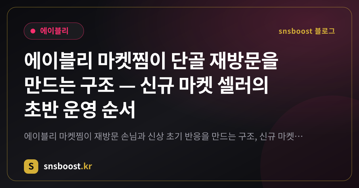 에이블리 마켓찜이 단골 재방문을 만드는 구조 — 신규 마켓 셀러의 초반 운영 순서