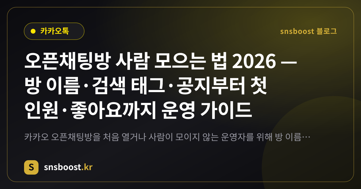 오픈채팅방 사람 모으는 법 2026 — 방 이름·검색 태그·공지부터 첫 인원·좋아요까지 운영 가이드