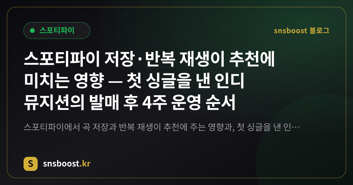 스포티파이 저장·반복 재생이 추천에 미치는 영향 — 첫 싱글을 낸 인디 뮤지션의 발매 후 4주 운영 순서
