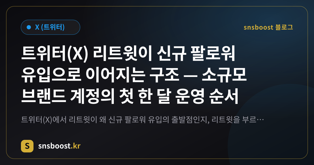 트위터(X) 리트윗이 신규 팔로워 유입으로 이어지는 구조 — 소규모 브랜드 계정의 첫 한 달 운영 순서