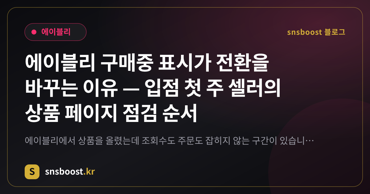 에이블리 구매중 표시가 전환을 바꾸는 이유 — 입점 첫 주 셀러의 상품 페이지 점검 순서