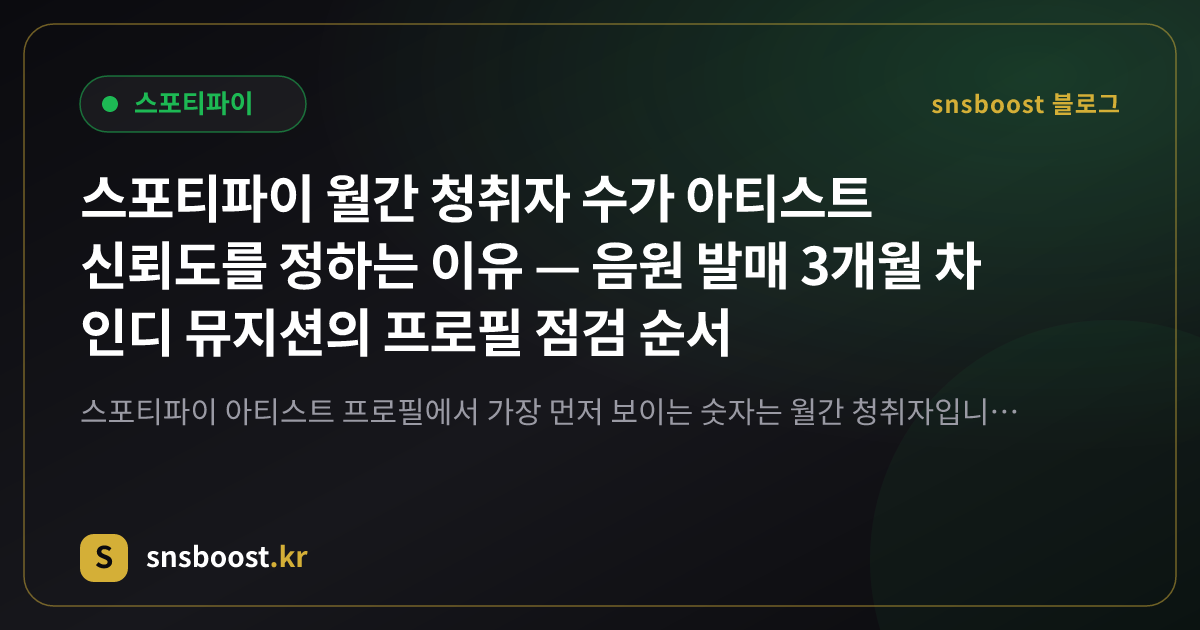 스포티파이 월간 청취자 수가 아티스트 신뢰도를 정하는 이유 — 음원 발매 3개월 차 인디 뮤지션의 프로필 점검 순서