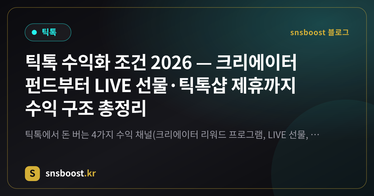 틱톡 수익화 조건 2026 — 크리에이터 펀드부터 LIVE 선물·틱톡샵 제휴까지 수익 구조 총정리
