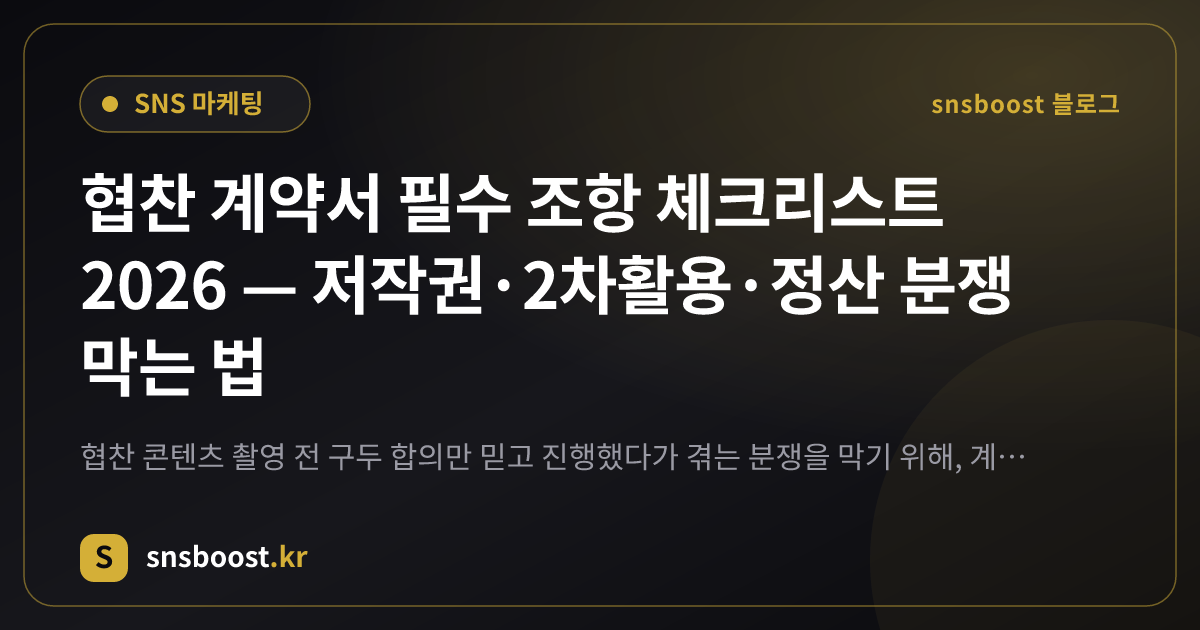 협찬 계약서 필수 조항 체크리스트 2026 — 저작권·2차활용·정산 분쟁 막는 법