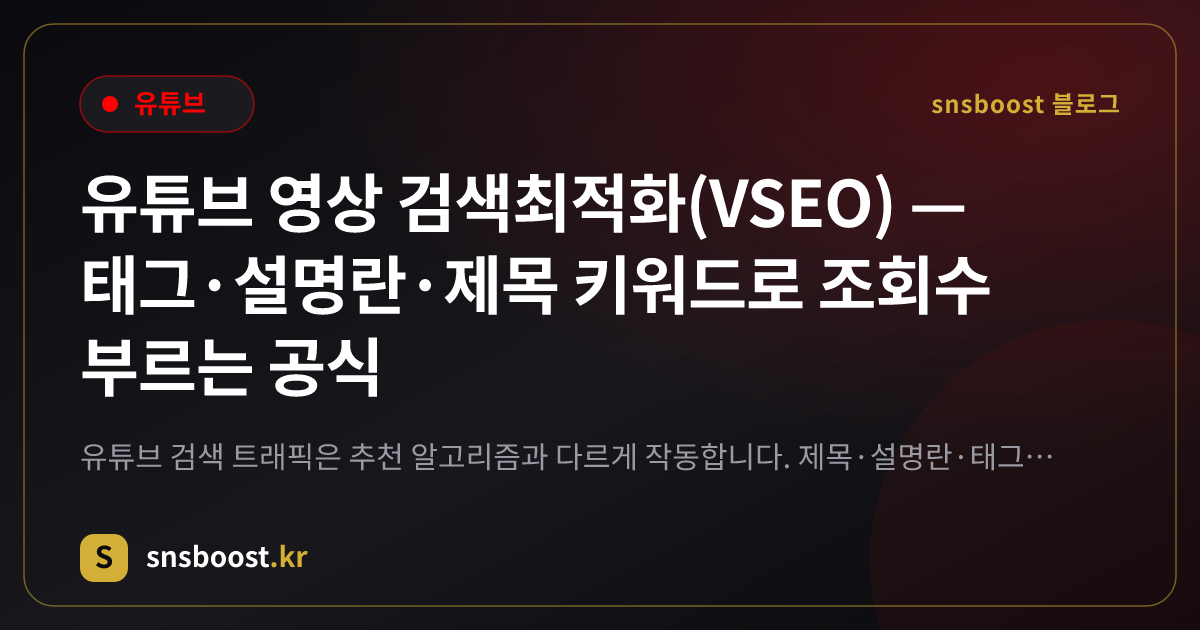 유튜브 영상 검색최적화(VSEO) — 태그·설명란·제목 키워드로 조회수 부르는 공식