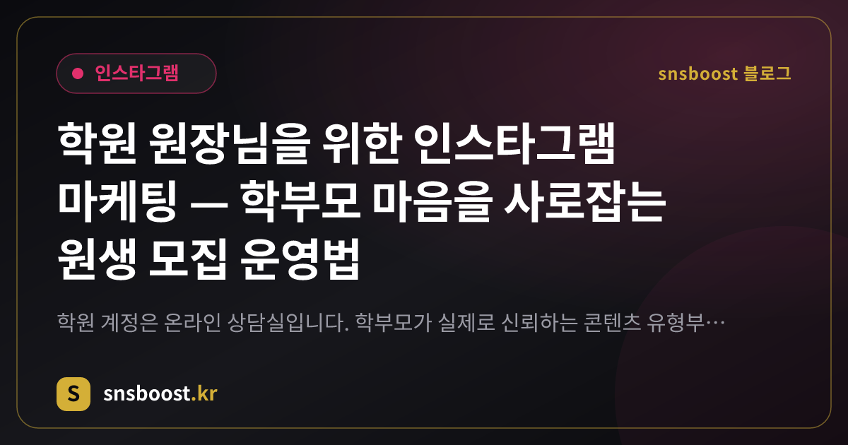 학원 원장님을 위한 인스타그램 마케팅 — 학부모 마음을 사로잡는 원생 모집 운영법