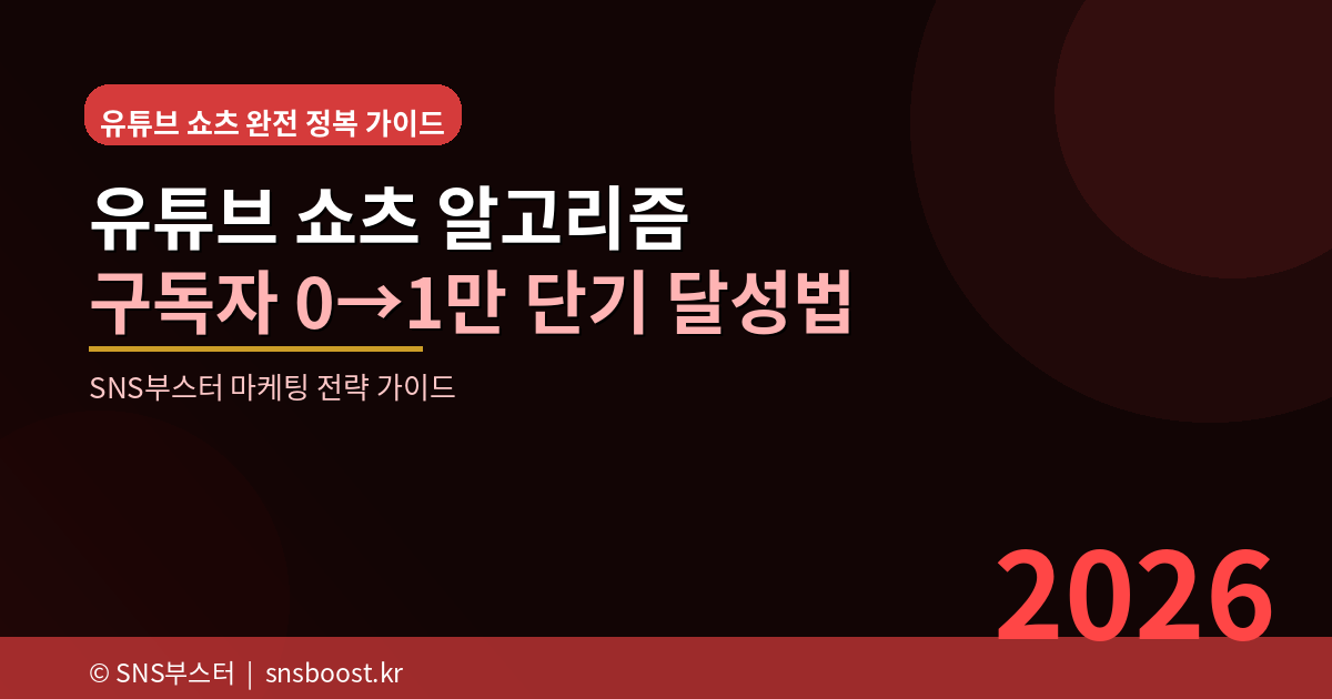 유튜브 쇼츠 알고리즘 완전 정복 2026 — 구독자 0명에서 1만까지 단기간에 키우는 법