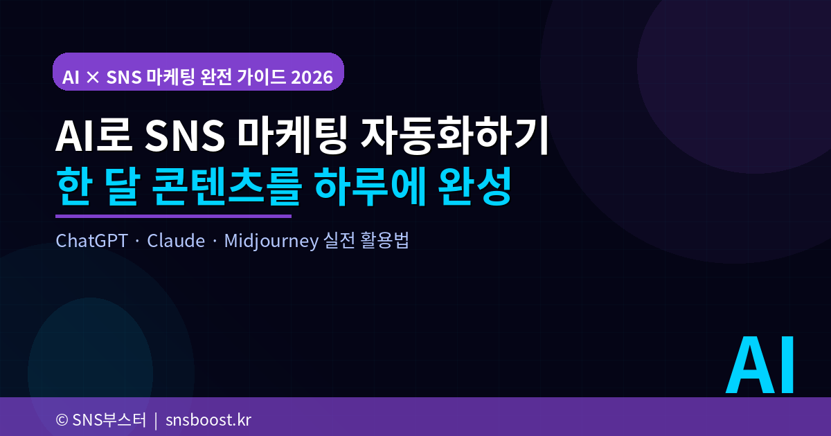 AI로 SNS 마케팅 자동화하기 2026 — ChatGPT로 한 달 콘텐츠를 하루에 완성하는 법