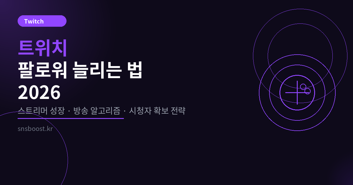 트위치(Twitch) 팔로워 늘리는 법 2026 — 스트리머 성장 알고리즘 완전 정복