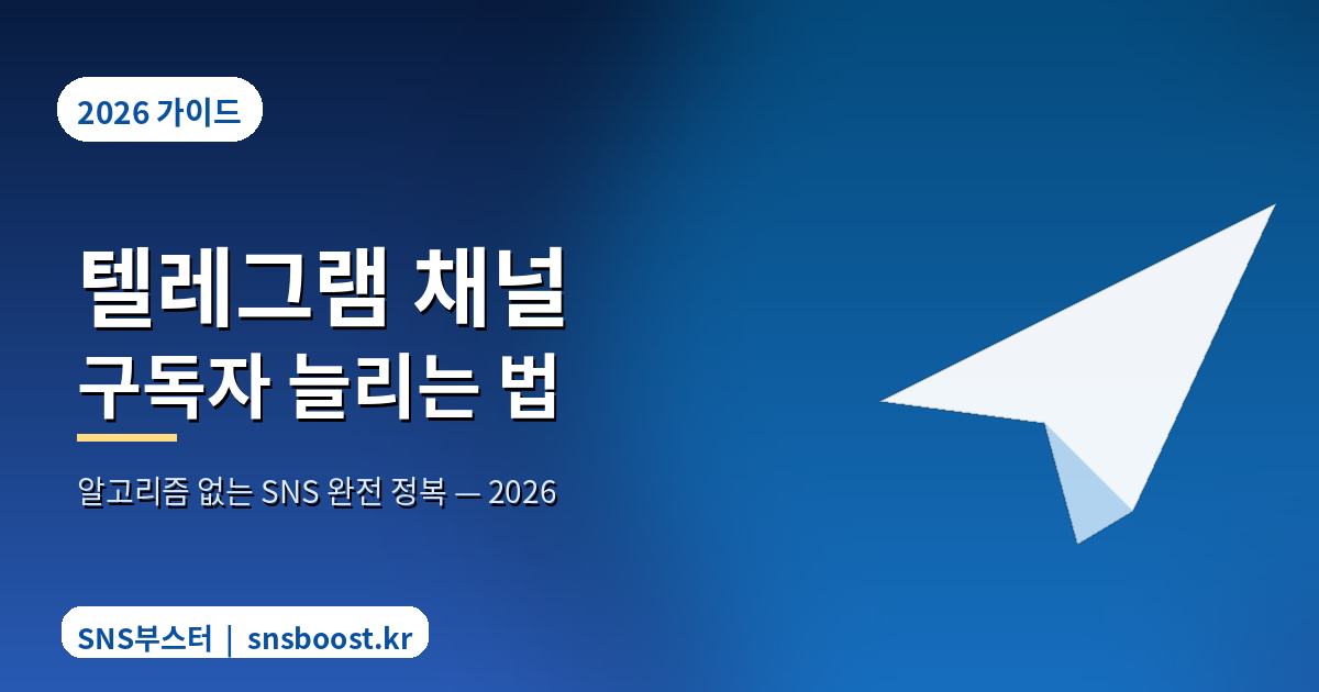 텔레그램(Telegram) 채널 구독자 늘리는 법 2026 — 알고리즘 없는 SNS 완전 정복