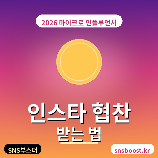 인스타그램 협찬 받는 법 2026 — 마이크로 인플루언서 단가표·제안서 양식 총정리