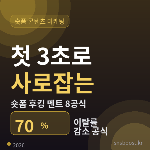숏폼 후킹 멘트 만드는 법 2026 — 첫 3초로 시청자 이탈률 70% 줄이는 8가지 공식
