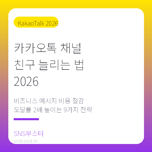 카카오톡 채널 친구 늘리는 법 2026 — 비즈니스 메시지 비용 절감과 도달률 2배 높이는 9가지 실전 전략