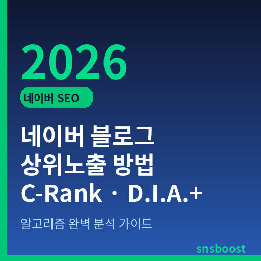 네이버 블로그 상위노출 방법 2026 — C-Rank · D.I.A.+ 알고리즘 완벽 분석과 9가지 실전 SEO 전략