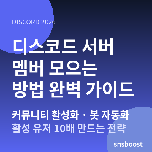 디스코드(Discord) 서버 멤버 모으는 방법 2026 — 커뮤니티 활성화·봇 자동화로 활성 유저 10배 만드는 전략