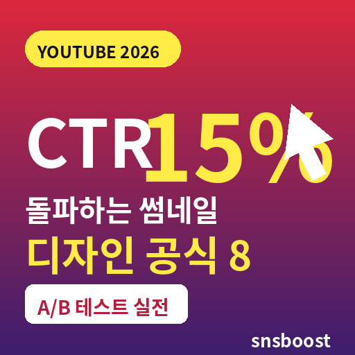 유튜브 썸네일 만드는 법 2026 — CTR 15% 돌파하는 8가지 디자인 공식과 A/B 테스트 실전 노하우