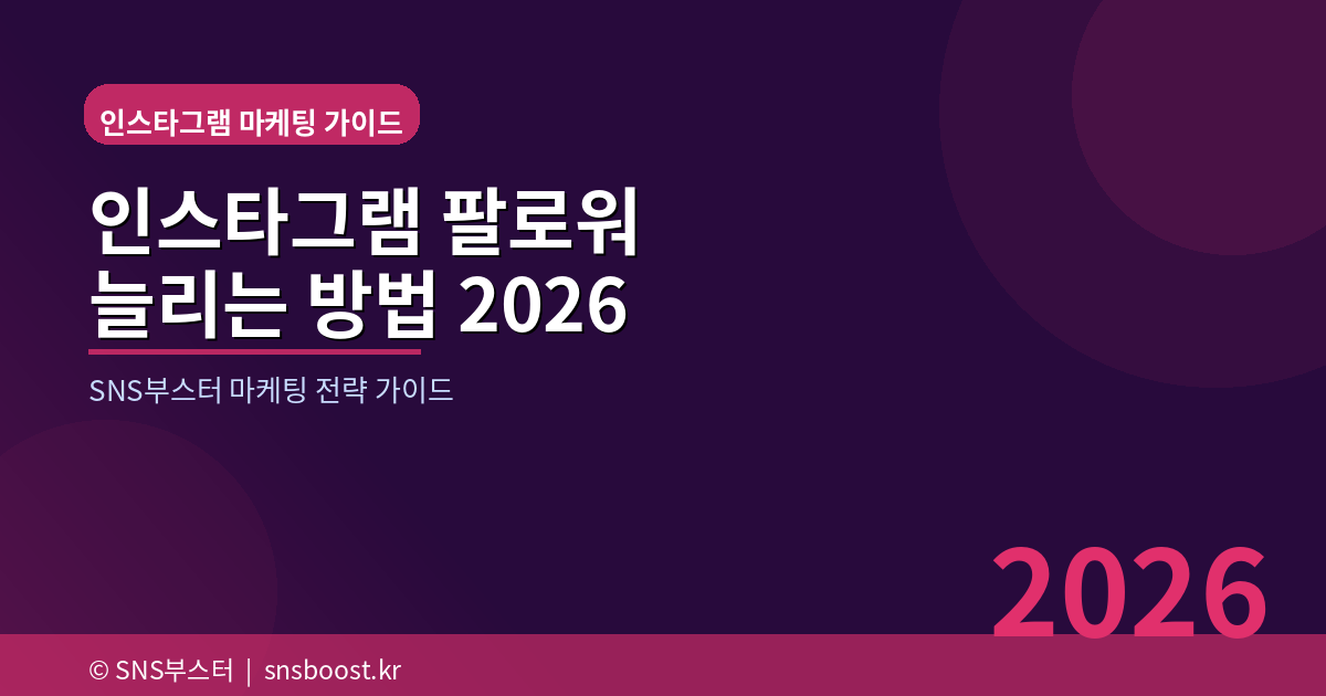 인스타그램 팔로워 늘리는 방법 완벽 가이드 2026