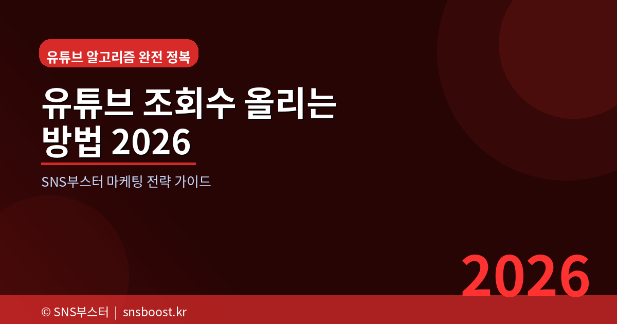 유튜브 조회수 올리는 방법 - 알고리즘 완전 정복 가이드