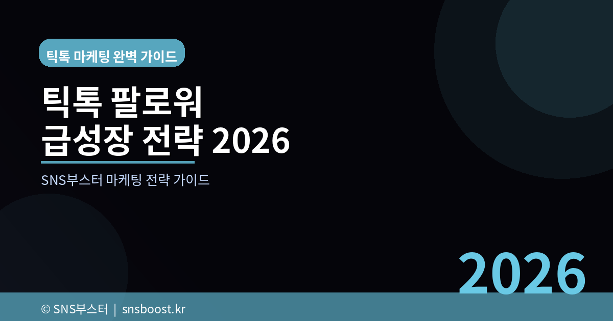 틱톡 팔로워 늘리는 방법 - 2026년 급성장 전략 완벽 정리