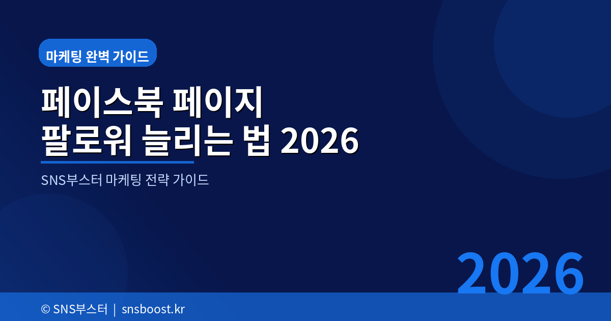 페이스북 페이지 팔로워 늘리는 법 2026 — 마케팅 완벽 가이드