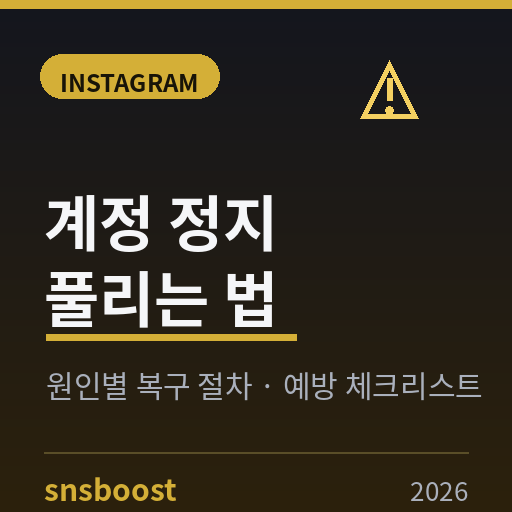 인스타그램 계정 정지 풀리는 법 2026 — 비활성화·일시 차단 원인별 복구 절차와 예방 체크리스트