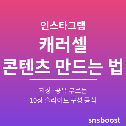 인스타그램 캐러셀 콘텐츠 만드는 법 — 저장·공유 부르는 10장 슬라이드 구성 공식과 도달률 높이는 설계 노하우