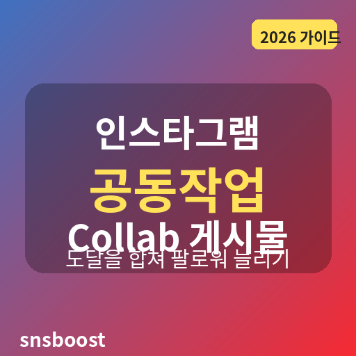 인스타그램 공동작업(Collab) 게시물 활용법 — 협업 계정과 도달을 합쳐 팔로워 늘리는 콜라보 마케팅 실전 가이드