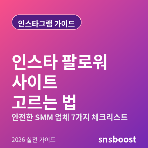 인스타그램 팔로워 늘리기 사이트, 안전하게 고르는 법 2026 — SMM 업체 7가지 체크리스트