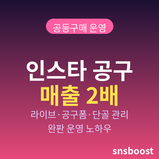 인스타그램 공구 매출 2배 올리는 법 — 공동구매 셀러가 라이브·공구폼·단골 관리로 완판하는 운영 노하우