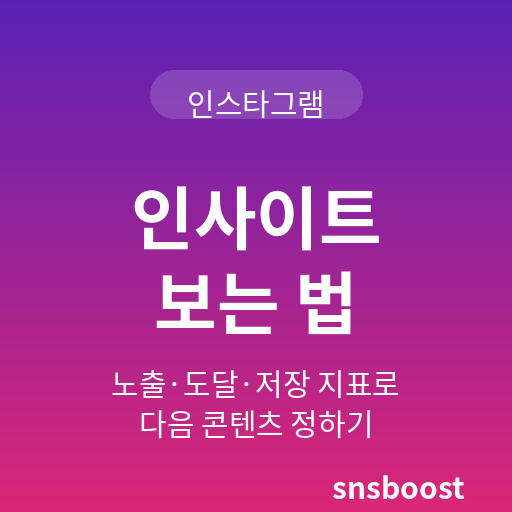 인스타그램 인사이트 보는 법 — 노출·도달·저장 지표로 다음 콘텐츠를 정하는 데이터 운영법
