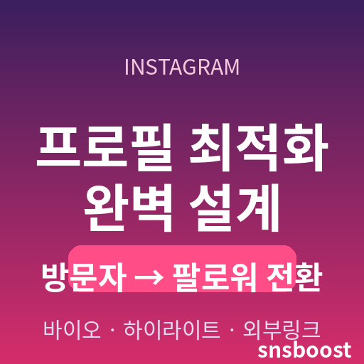인스타그램 프로필 최적화하는 법 — 바이오·고정 하이라이트·외부링크로 방문자를 팔로워로 바꾸는 전환 설계