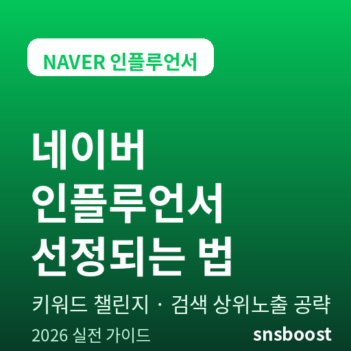 네이버 인플루언서 선정되는 법 — 키워드 챌린지 통과 기준부터 검색 상위노출·애드포스트 수익까지 실전 공략 2026