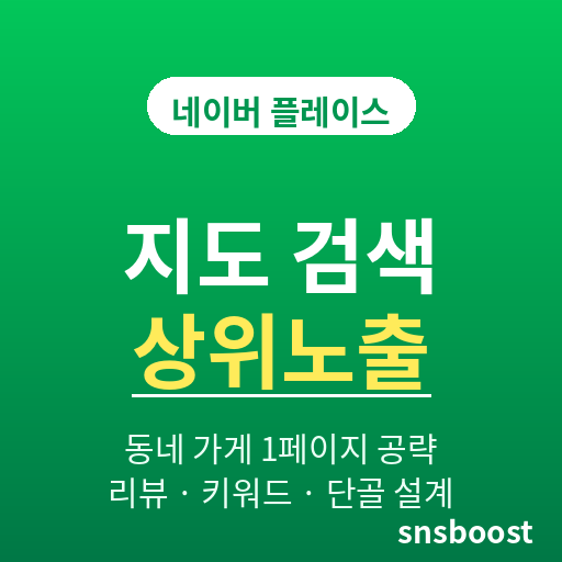 네이버 플레이스 상위노출 시키는 법 — 동네 가게가 지도 검색 1페이지 올리는 리뷰·키워드·저장 공략 2026