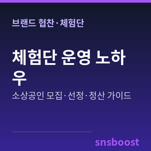 체험단 모집부터 정산까지 — 소상공인이 진짜 후기를 뽑아내는 체험단 운영 노하우