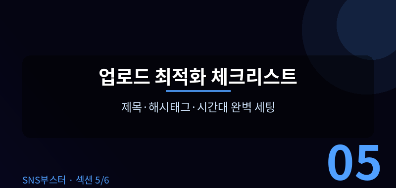 ✅ 업로드 전 반드시 체크해야 할 쇼츠 최적화 리스트