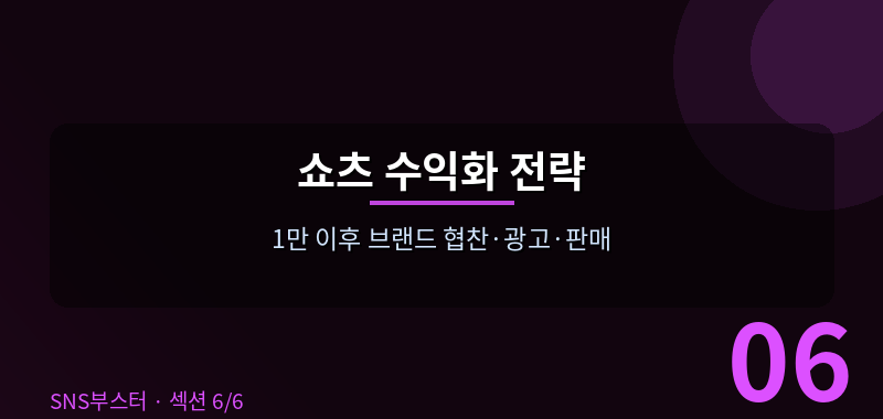 💰 쇼츠로 성장한 채널, 수익화 어떻게 하나