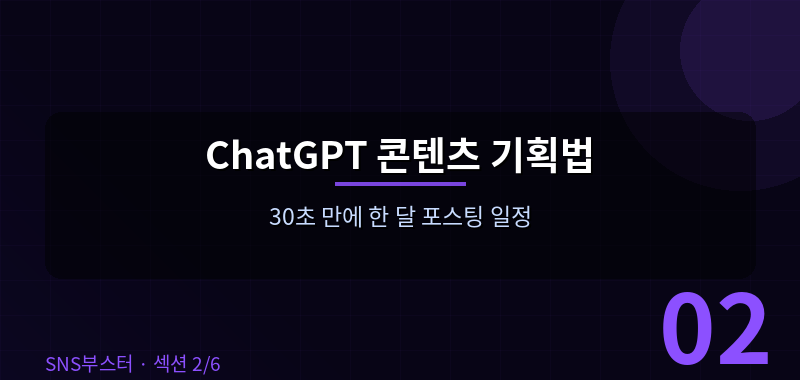 ChatGPT 콘텐츠 기획법 — 30초 만에 한 달 포스팅 일정
