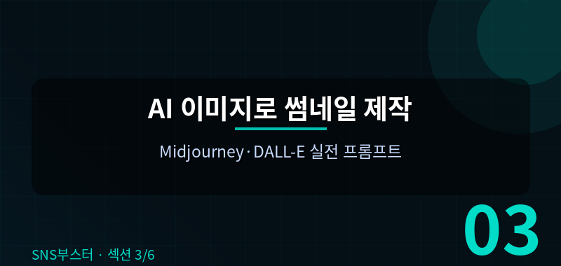 AI 이미지로 썸네일 제작 — Midjourney·DALL-E 실전 프롬프트