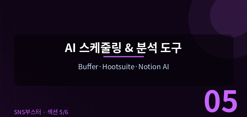 AI 스케줄링 & 분석 도구 — Buffer·Hootsuite·Notion AI