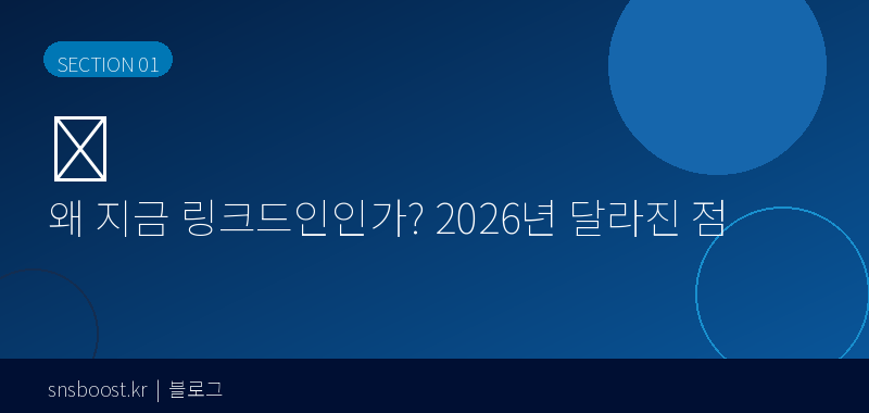 왜 지금 링크드인인가? 2026년 달라진 점