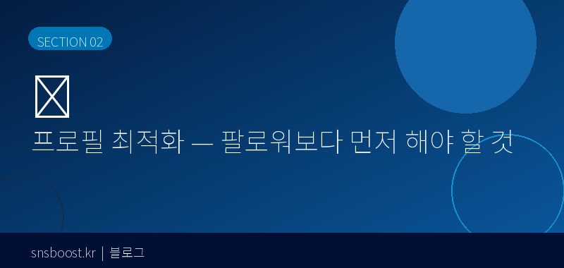 프로필 최적화 — 팔로워보다 먼저 해야 할 것