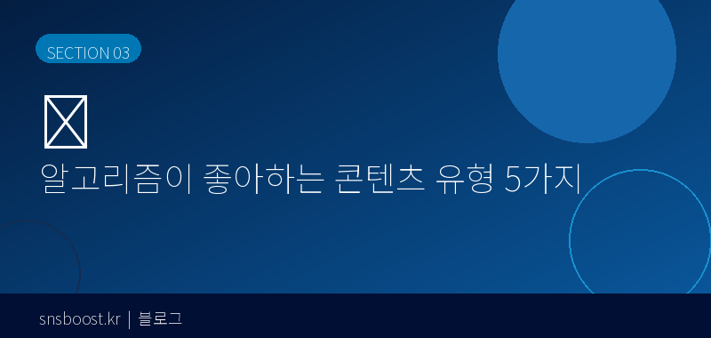 알고리즘이 좋아하는 콘텐츠 유형 5가지