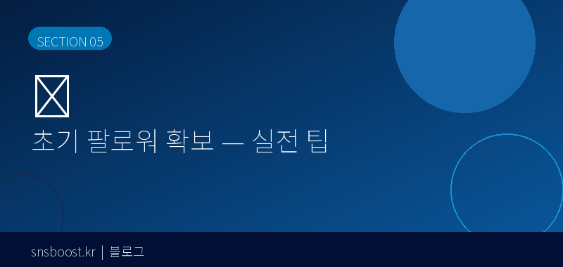 초기 팔로워 확보 — 실전 팁