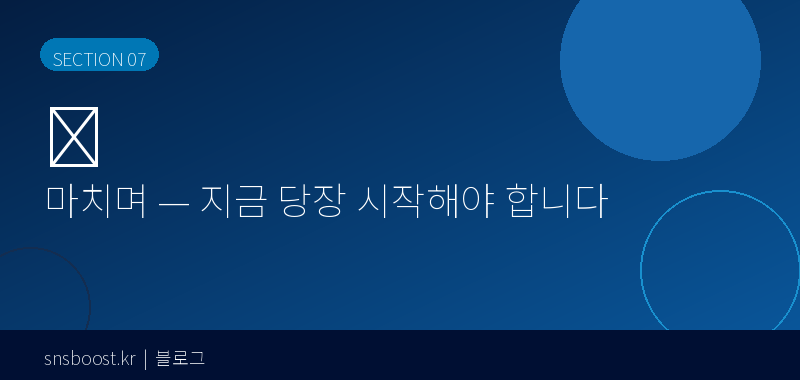 마치며 — 링크드인은 지금 당장 시작해야 합니다