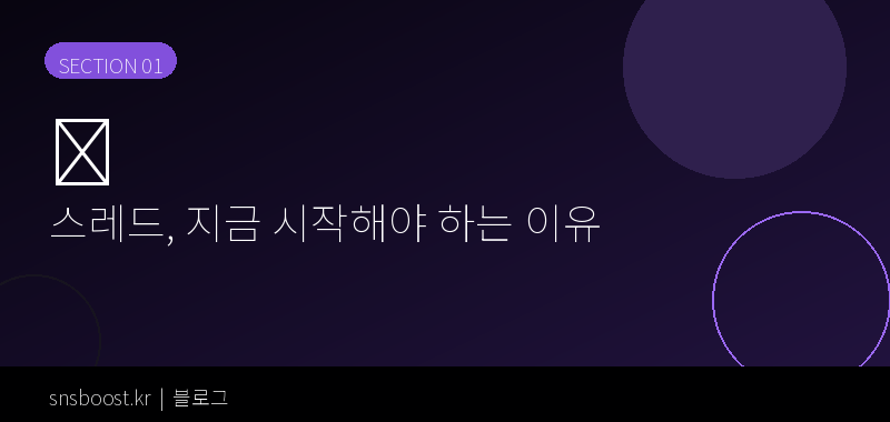 스레드, 지금 시작해야 하는 이유